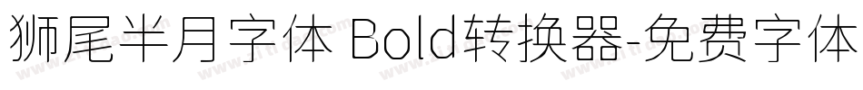 狮尾半月字体 Bold转换器字体转换